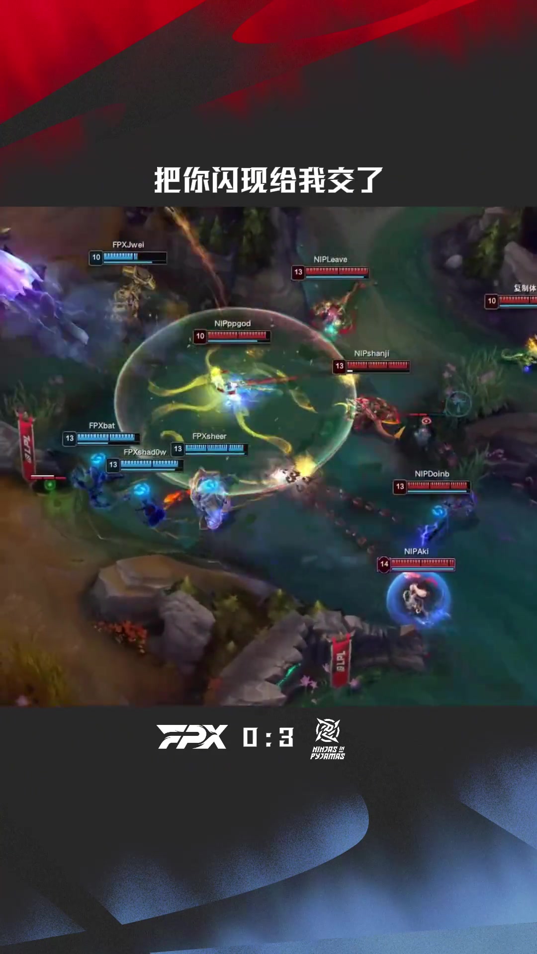 LPL赛事整活：把你闪现给我交了！